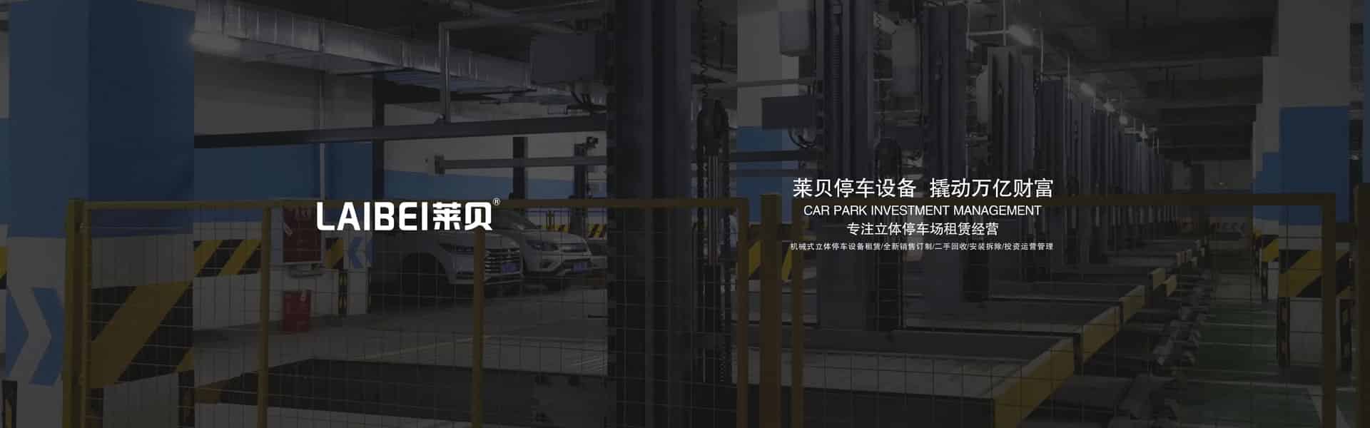 平移立體停車(chē)庫(kù)二手