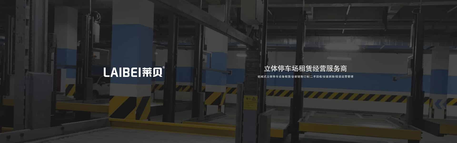 兩柱式機(jī)械式停車(chē)位拆除